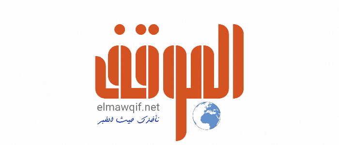 الموقف - نأخذك حيث الخبر